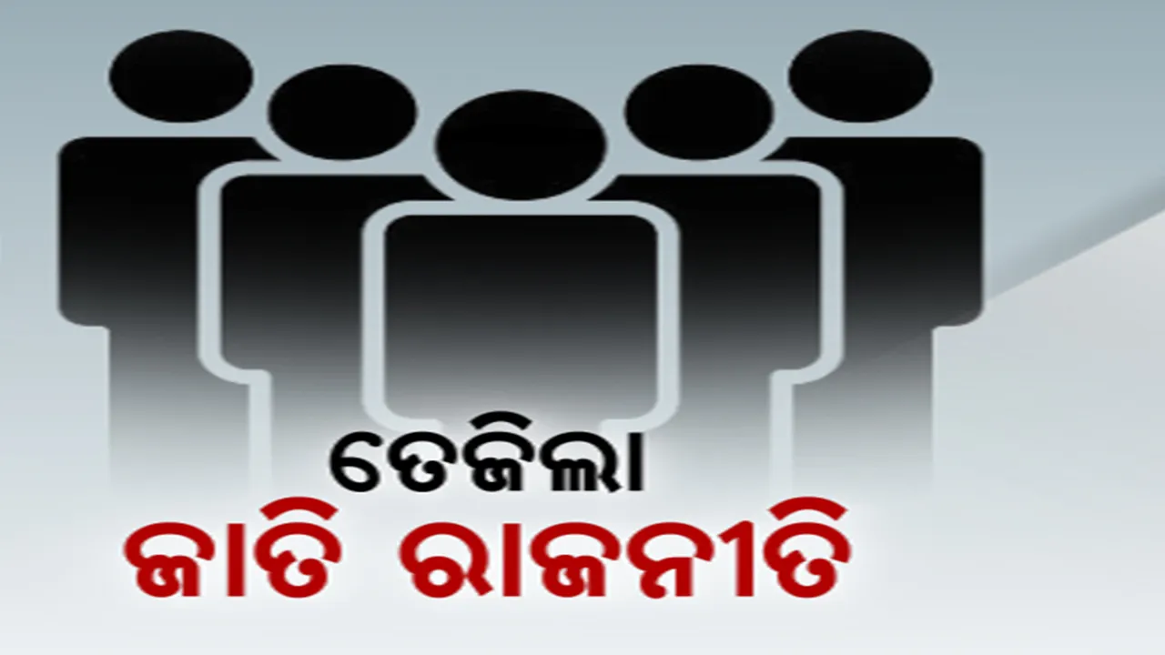  ବିହାରରେ ଜାତିଭିତିକ ଗଣନା ରିପୋର୍ଟ ପ୍ରକାଶ ପରେ ଓଡ଼ିଶାରେ ତେଜିଲା ଜାତି ରାଜନୀତି । ବିଜେଡି କହିଲା, ଓବିସି ଗଣନାକୁ ନେଇ ବସିଛି କମିଶନ । ସେପଟେ ସରକାରଙ୍କୁ ଓବିସି ବିରୋଧୀ କହି ଘେରିଲେ ବିଜେପି ଓ କଂଗ୍ରେସ ।