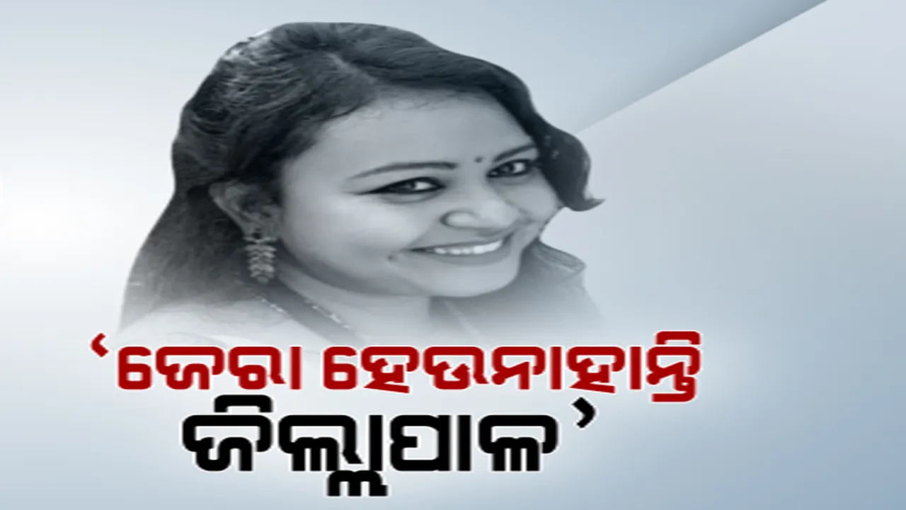  ଖୋଲୁନି ସୁସ୍ମିତା ମିଞ୍ଜଙ୍କ ମୃତ୍ୟୁ ରହସ୍ୟ: ବାଟବଣା ହେଉଛି କି ତଦନ୍ତ? ଜିଲ୍ଲାପାଳ ଓ ଅତିରିକ୍ତ ଜିଲ୍ଲାପାଳଙ୍କୁ କେବେ ହେବ ଜେରା?