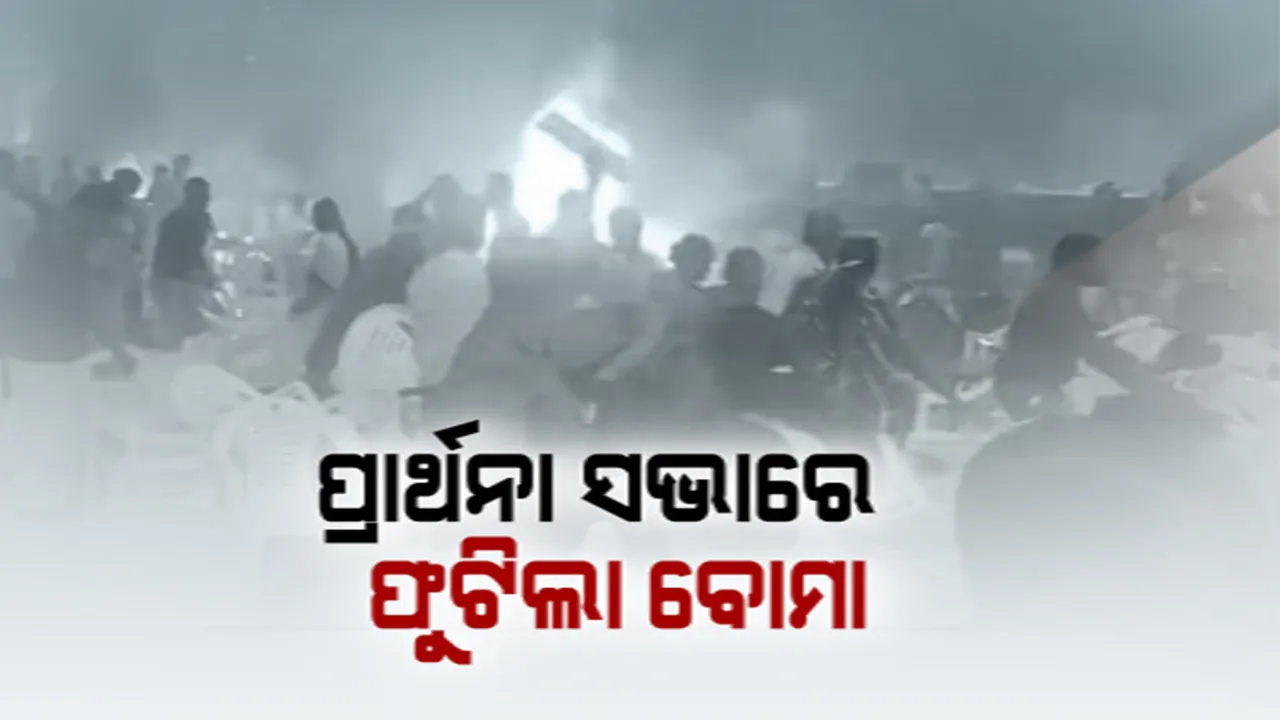  ପ୍ରାର୍ଥନା ସଭାରେ ଫୁଟିଲା ବୋମା । କେରଳ ଏର୍ଣ୍ଣାକୁଲମରେ ଭୟଙ୍କର ବିସ୍ଫୋରଣ । ଅଘଟଣରେ ଜଣେ ମୃତ, ୪୦ରୁ ଅଧିକ ଆହତ