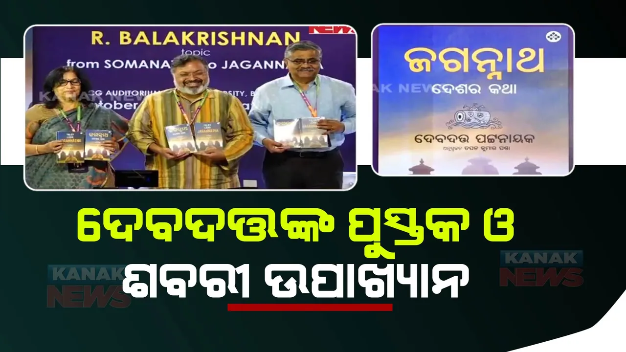  ବିଶ୍ୱକୁ ଓଡ଼ିଶାର ଅବଦାନ ଶବରୀ ଉପାଖ୍ୟାନ: ‘ଜଗନ୍ନାଥ ଦେଶର କଥା’ ପୁସ୍ତକ ଉନ୍ମୋଚନ ବେଳେ ଓଡ଼ିଶାର ସମୃଦ୍ଧ ଜଗନ୍ନାଥ ସଂସ୍କୃତିର କଥା କହିଲେ, ଖ୍ୟାତିସମ୍ପନ୍ନ ଲେଖକ ଦେବଦତ ପଟ୍ଟନାୟକ