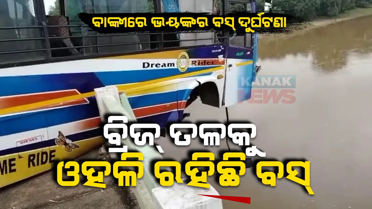  ବାଙ୍କୀ ଜାତମୁଣ୍ଡିଆ ମହାନଦୀ ବ୍ରିଜରେ ଦୁର୍ଘଟଣା । ବ୍ରିଜରେ ପିଟିହେଲା ଯାତ୍ରୀବାହୀ ବସ୍ , ୧୦ ରୁ ଅଧିକ ଯାତ୍ରୀ ଆହାତ