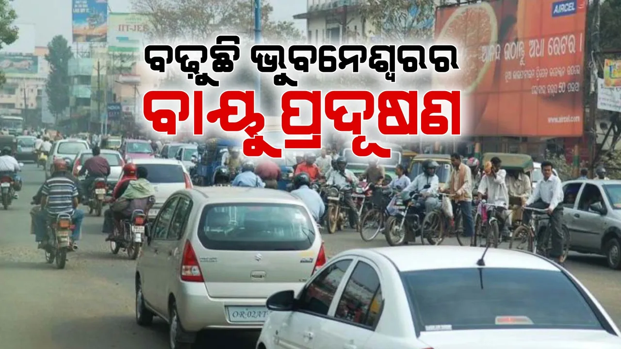  ପାର୍ବଣ ପରେ ବଢ଼ିଲା ରାଜଧାନୀର ବାୟୁ ପ୍ରଦୁଷଣ । ଛୋଟ ପିଲା ଓ ବୟସ୍କଙ୍କ ପାଇଁ ସମସ୍ୟା ଆଗକୁ ଦୀପାବଳୀ ଆସୁଥିବାରୁ ବଢ଼ିଲା ଚିନ୍ତା ।