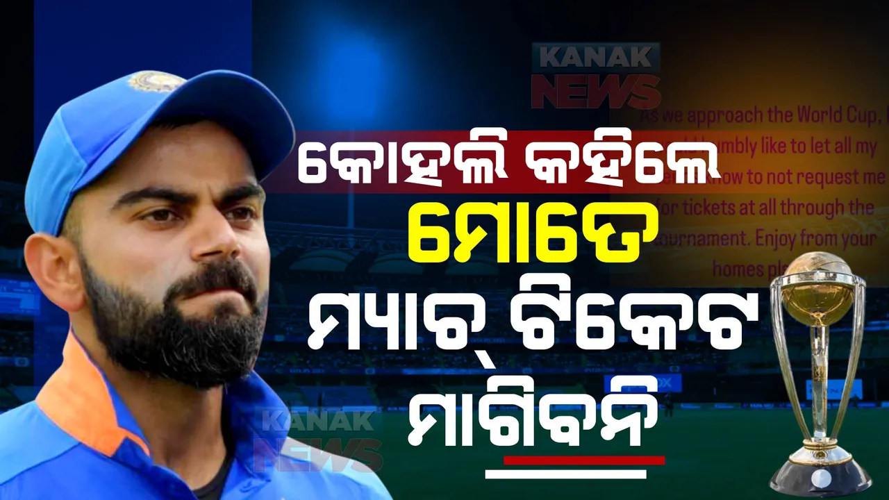  ବିନମ୍ରତାର ସହ କହୁଛି, ମୋତେ ମ୍ୟାଚ୍ ଟିକେଟ ପାଇଁ ଅନୁରୋଧ କରିବନି । କାହିଁକି କୋହଲି ଇନଷ୍ଟାଗ୍ରାମରେ କହିଲେ ଏମିତି?