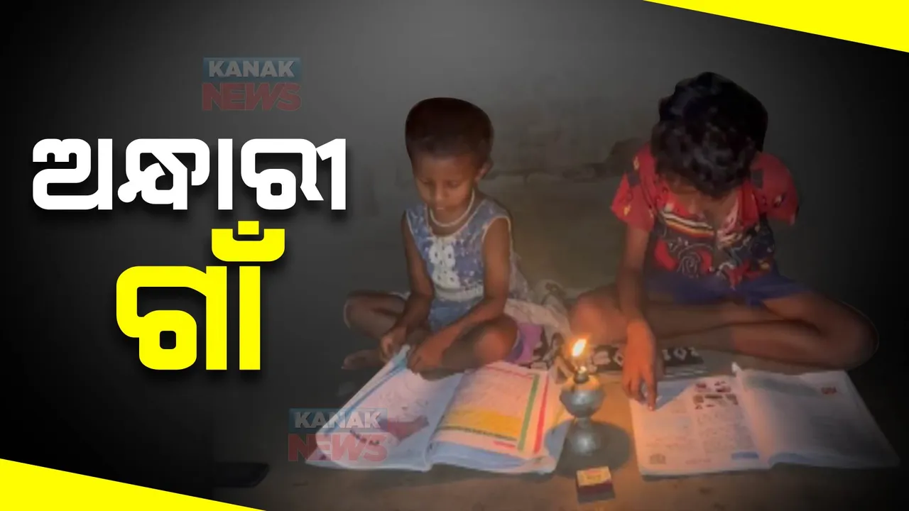  ସଞ୍ଜ ନଇଁଲେ ଡିବିରି ଆଲୁଅ ସାହା । ବର୍ଷ ବର୍ଷ ହେଲା ଅନ୍ଧାରରେ ଗାଁ ଲୋକେ । ଖୁଣ୍ଟି ପଡିଛି, ତାର ବି ଟଣାଯାଇଛି । ବିଦ୍ୟୁତର ନାହିଁ ଦେଖାଦର୍ଶନ...