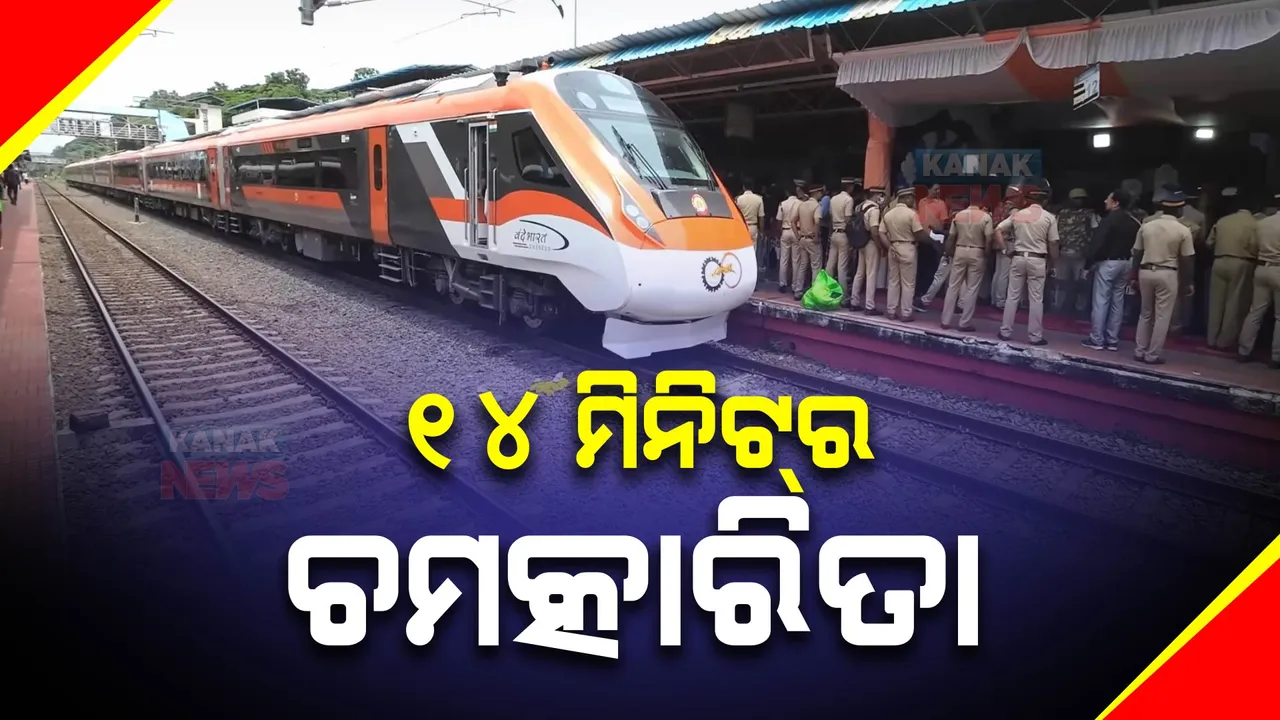  ୧୪ ମିନିଟରେ ଚମକିଲା ବନ୍ଦେ ଭାରତ ଏକ୍ସପ୍ରେସ : ଜାପାନ ଷ୍ଟାଇଲରେ ଭାରତରେ ଏକ୍ସପ୍ରେସ ଟ୍ରେନର ସଫେଇ