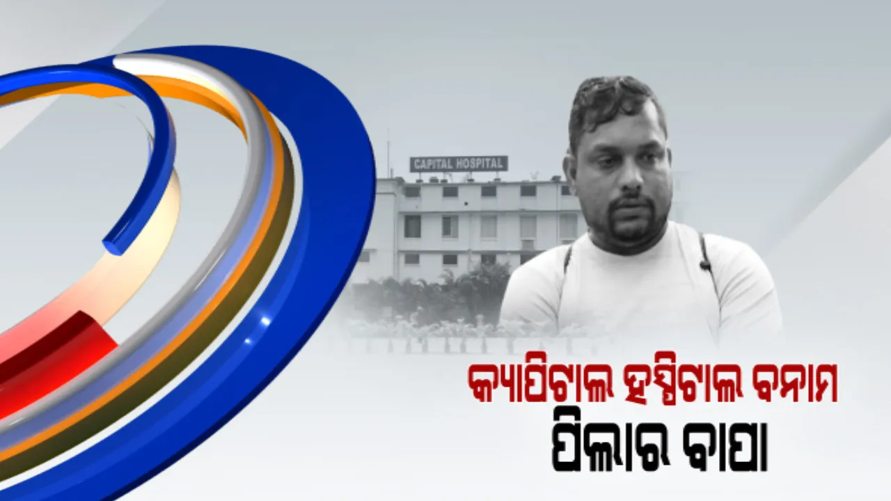  ସତ ସାମ୍ନାକୁ ଆଣିଲା ଡିଏନଏ ରିପୋର୍ଟ: କାର୍ଯ୍ୟାନୁଷ୍ଠାନ ନେବ କ୍ୟାପିଟାଲ ହସ୍ପିଟାଲ
