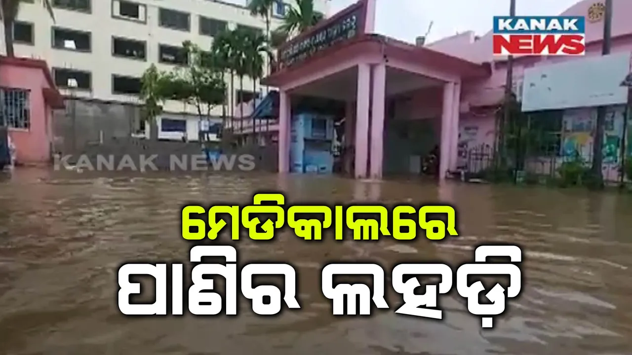 ବର୍ଷା ହେଲା କାଳ : ଜଳେଶ୍ୱର ଜିକେ ଭଟ୍ଟର ମେଡିକାଲରେ ପଶିଲା ପାଣି; ତଳ ମହଲାରୁ ଉପର ମହଲାକୁ ରୋଗୀଙ୍କୁ ସ୍ଥାନାନ୍ତର