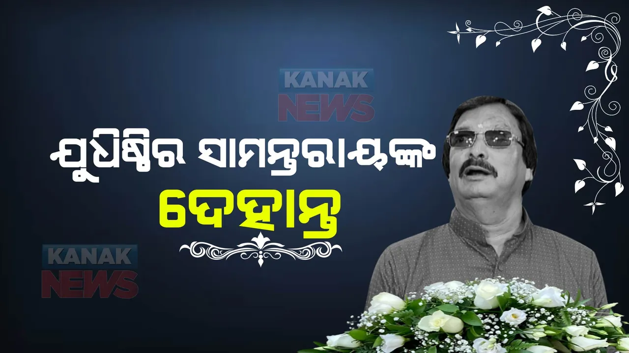  ପରଲୋକରେ ଯୁଧିଷ୍ଠିର ସାମନ୍ତରାୟ