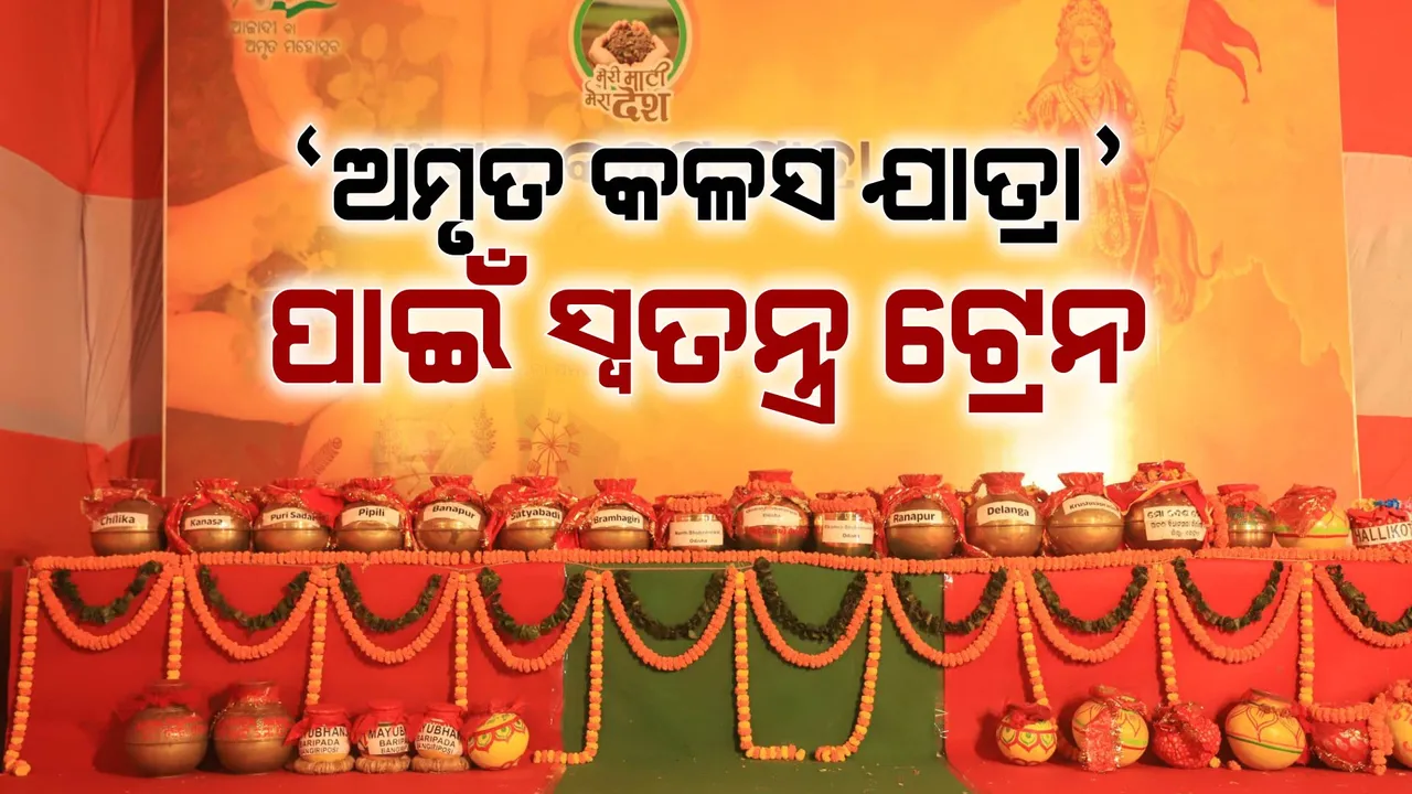  ‘ମୋ ମୋଟି ମୋ ଦେଶ’ ଅମୃତ କଳସ ଯାତ୍ରା ସ୍ୱତନ୍ତ୍ର ଟ୍ରେନର ଆଜି ଶୁଭାରମ୍ଭ । ଭୁବନେଶ୍ୱର ରେଳ ଷ୍ଟେସନରୁ ନୂଆଦିଲ୍ଲୀ ଅଭିମୁଖେ ଗଡ଼ିବ ସ୍ୱତନ୍ତ୍ର ଟ୍ରେନ