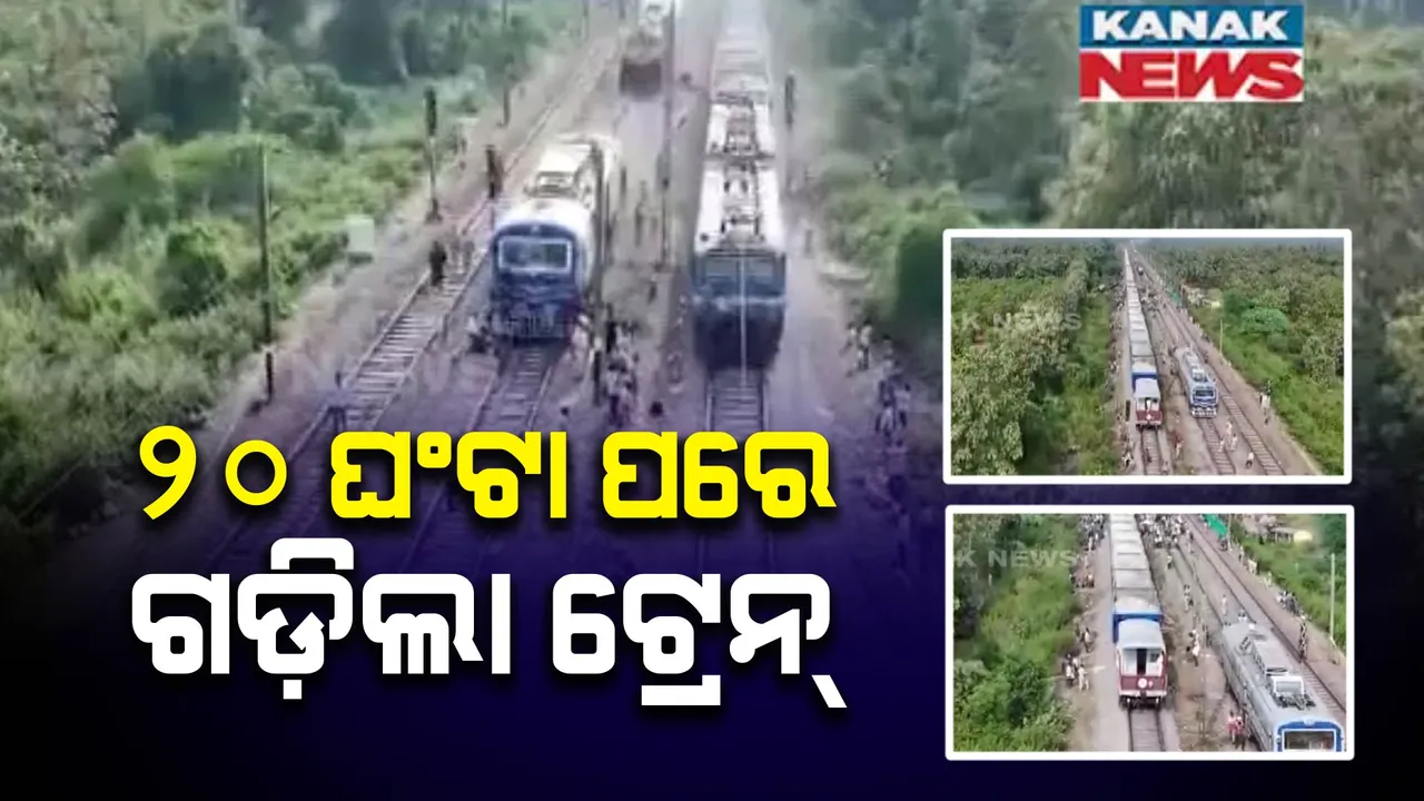  ଦୁର୍ଘଟଣାର ୨୦ ଘଣ୍ଟା ପରେ ଗଡ଼ିଲା ଟ୍ରେନ୍ । ପରୀକ୍ଷା ମୂଳକ ଭାବେ ଗୋଟିଏ ଟ୍ରାକ୍ରେ ଚାଲିଲା ଟ୍ରେନ୍ । ପରେ ଗଡିଲା ପ୍ରଶାନ୍ତି ଏକ୍ସପ୍ରେସ ।