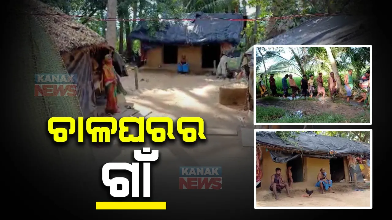  ଉପାନ୍ତ ନୁହେଁ ଉପକୁଳ ଗାଁରେ ପହଂଚି ପାରିନି ସରକାରୀ ଆବସ । ପୁରୀ ଜିଲ୍ଲା କଣାସରେ ଅଛି ଚାଳ ଘରର ଗାଁ
