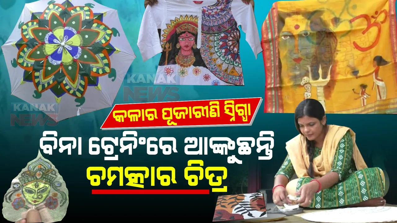  ପିଲାବେଳର ଅଭ୍ୟାସ ଦେଇଛି ପରିଚୟ । ମଣ୍ଡଳ ଆର୍ଟ ସହ ବିଭିନ୍ନ କଳାକୃତି କରି ପ୍ରଶଂସା ଓ ସମ୍ମାନ ସାଉଁଟୁଛନ୍ତି ସ୍ନିଗ୍ଧା ।