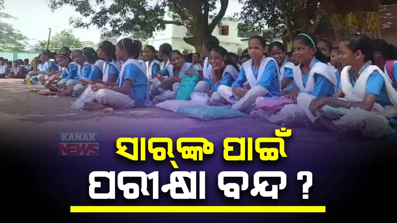  ପରୀକ୍ଷା ଦିନ ବି ଠିକ୍ ସମୟରେ ଆସିଲେନି ପ୍ରଧାନ ଶିକ୍ଷକ: ସ୍କୁଲରେ ତାଲା ପକାଇ ଦେଲେ ଅଭିଭାବକ