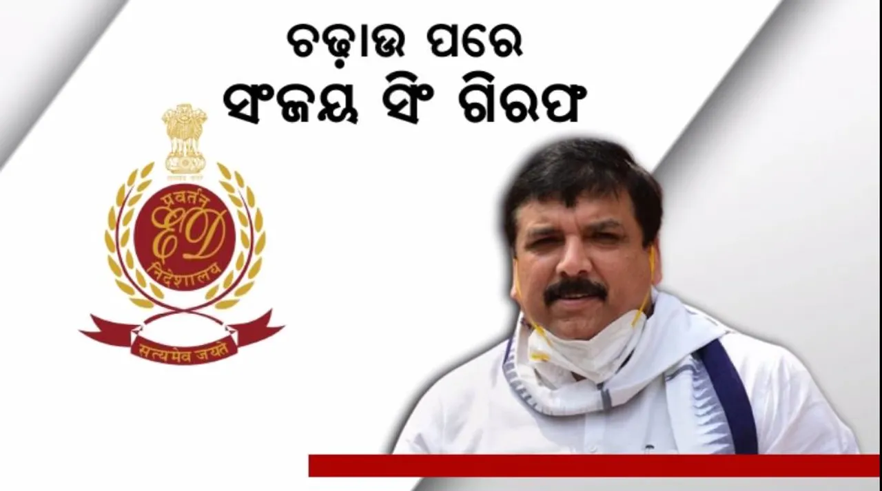  ଦିଲ୍ଲୀ ଅବକାରୀ ନୀତି ଦୁର୍ନୀତି ମାମଲା । ଇଡି ଜାଲରେ ଆମ ଆଦମୀ ପାର୍ଟି ସାଂସଦ ।
