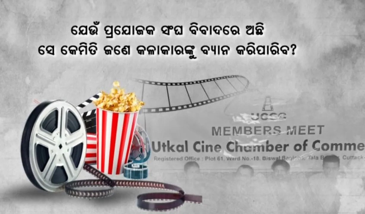  କଳାକାର କଳି ଭିତରେ ଅରିନ୍ଦମଙ୍କ ପ୍ରେସମିଟ୍ । ଆଲୋଚନା କରିବାକୁ ଦେଲେ ପରାମର୍ଶ । ସେପଟେ ଉକ୍ରଳ ସିନେ ଚାମ୍ବର ଅଫ୍ କମର୍ସର ବୈଠକ ।