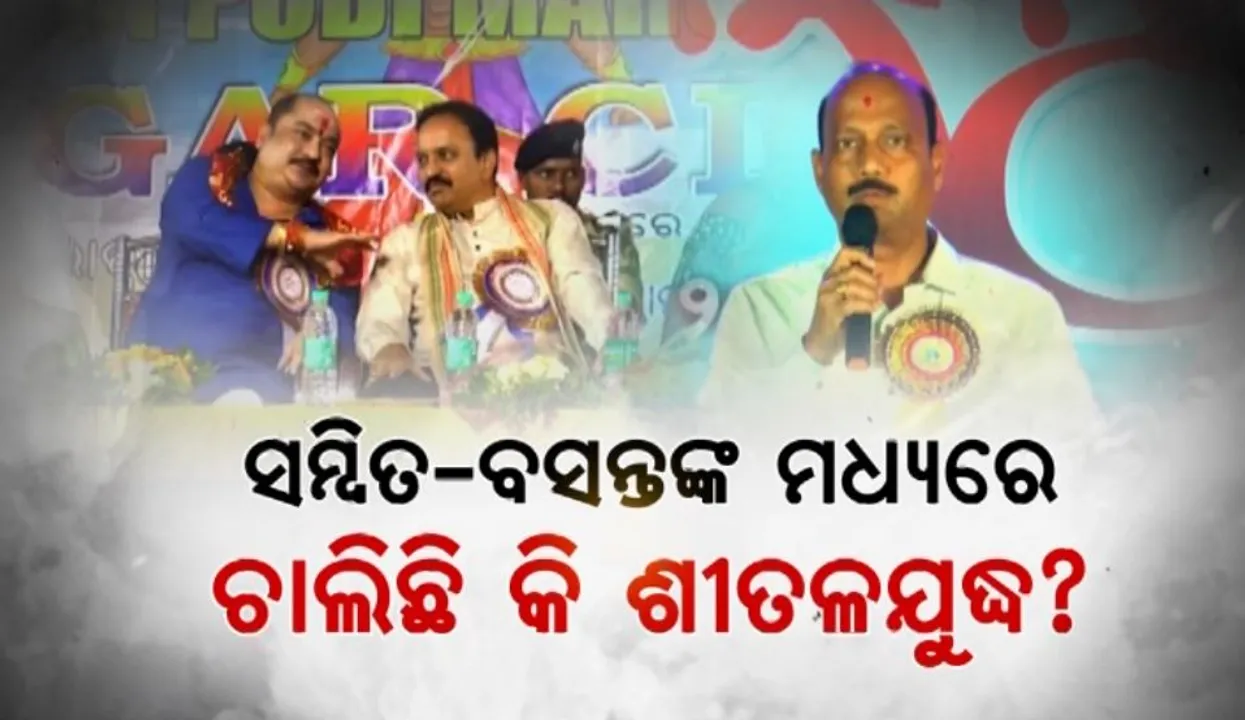  ସମ୍ବିତ-ବସନ୍ତଙ୍କ ମଧ୍ୟରେ ଚାଲିଛି କି ଶୀତଳଯୁଦ୍ଧ? କର୍ମୀ ସମାବେଶ କରି ଦେଖାଇଲେ ପତିଆରା
