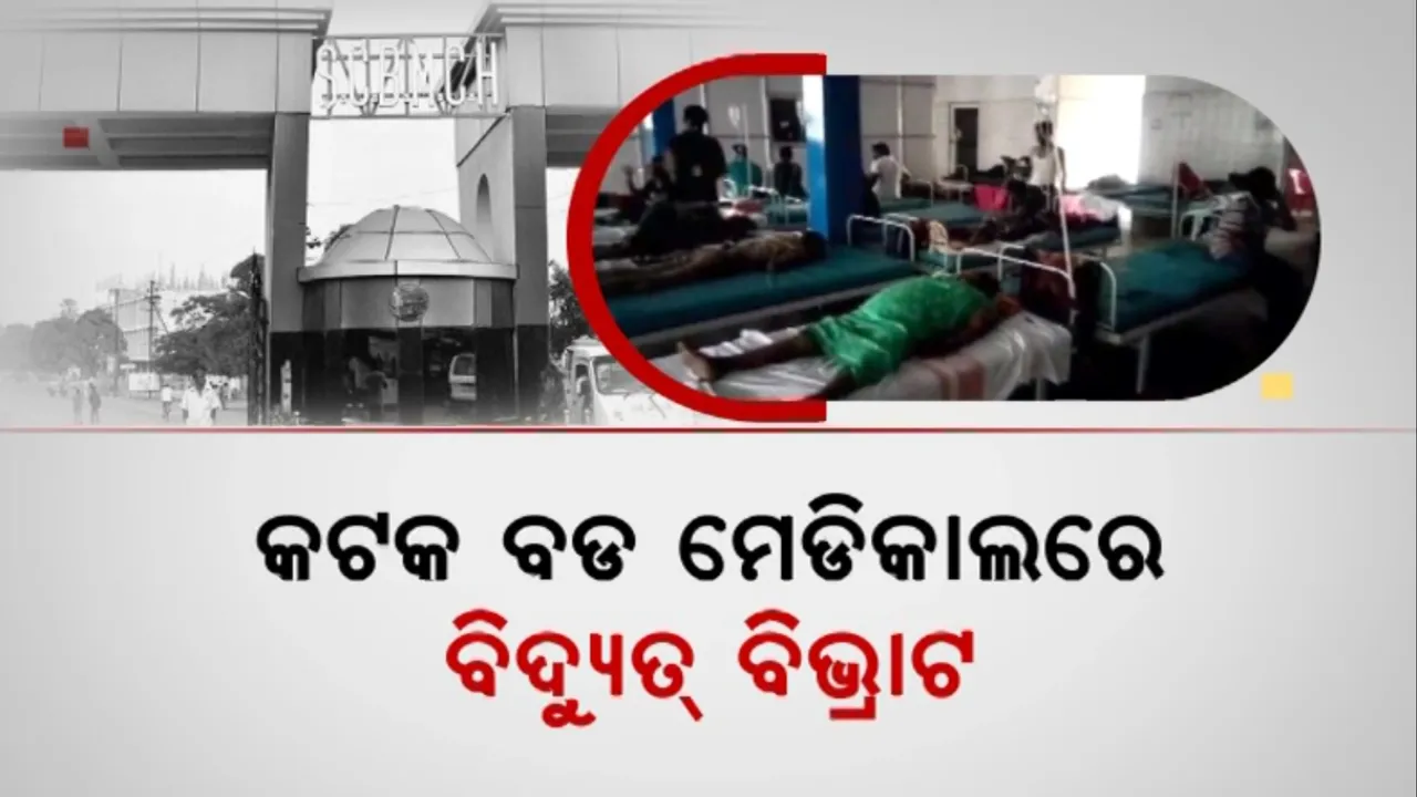  କଟକ ବଡ ମେଡିକାଲରେ ବିଦ୍ୟୁତ୍ ବିଭ୍ରାଟ: ଅନ୍ଧାରରେ ରୋଗୀ ସେବା