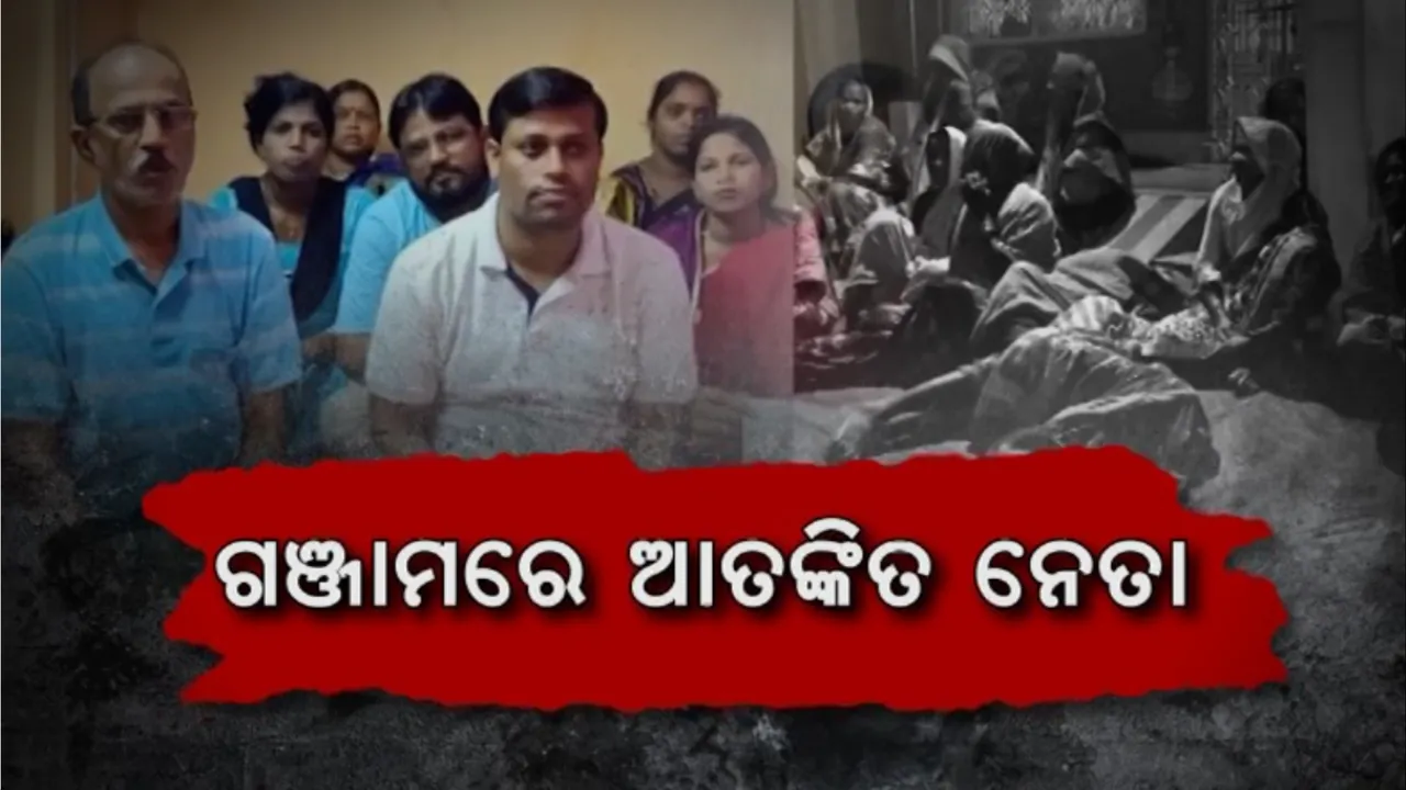  ଗଞ୍ଜାମରେ ଆତଙ୍କିତ ନେତା: ସୁରକ୍ଷା ମାଗୁଛନ୍ତି ଜନପ୍ରତିନିଧି