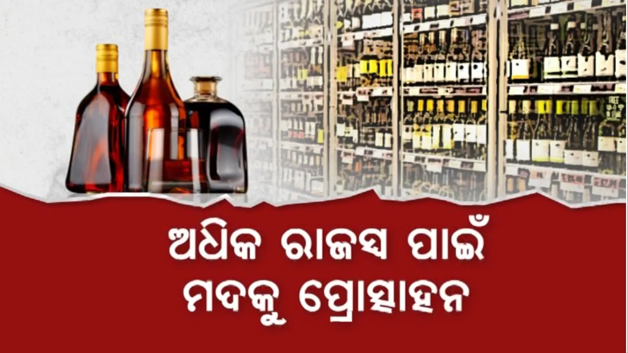  ଅଧିକ ରାଜସ୍ୱ ପାଇଁ ମଦକୁ ପ୍ରୋତ୍ସାହନ: ବଢୁଛି ମଦ ଦୋକାନ ସଂଖ୍ୟା 