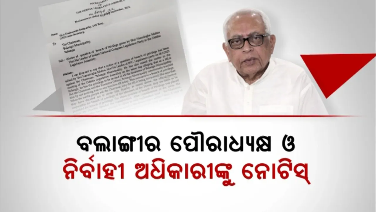  ବଲାଙ୍ଗୀର ପୌରାଧ୍ୟକ୍ଷ ଓ ନିର୍ବାହୀ ଅଧିକାରୀଙ୍କୁ ନୋଟିସ୍: ଅସମ୍ମାନ କରାଯାଇଥିବା ଅଭିଯୋଗ ଆଣିଥିଲେ ନରସିଂହ