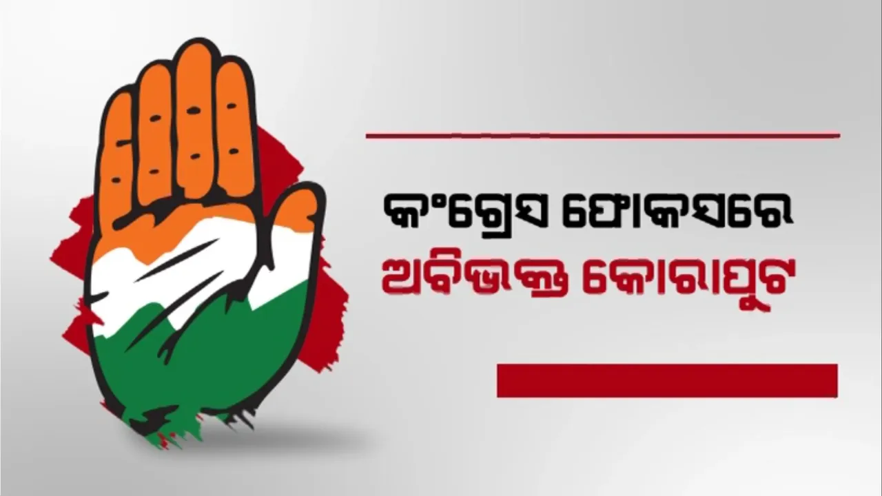  କଂଗ୍ରେସ ଫୋକସରେ ଅବିଭକ୍ତ କୋରାପୁଟ: ଶକ୍ତି ପ୍ରଦର୍ଶନ କଲା କଂଗ୍ରେସ