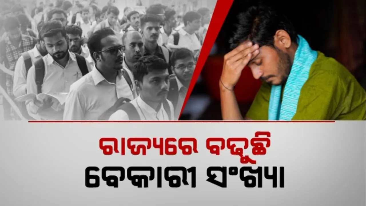  ରାଜ୍ୟରେ ବଢୁଛି ବେକାରୀ ସଂଖ୍ୟା: ଠକ ହାବୁଡ଼ରେ ପଡୁଛନ୍ତି ଚାକିରି ଆଶାୟୀ
