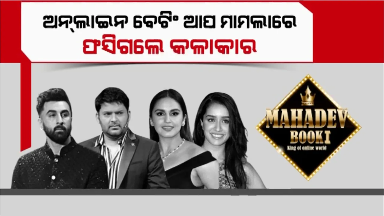  ଅନଲାଇନ ବେଟିଂ ଆପ ମାମଲାରେ ଫସିଗଲେ କଳାକାର: ଇଡି ରାଡାରରେ ବଲିଉଡ କଳାକାର