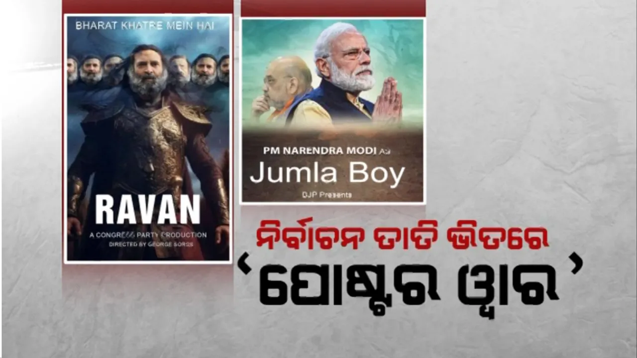  ନିର୍ବାଚନ ତାତି ଭିତରେ ‘ପୋଷ୍ଟର ୱାର’: ମୋଦୀଙ୍କୁ ମିଛୁଆ କହିଲା କଂଗ୍ରେସ, ରାହୁଲଙ୍କୁ ରାବଣ କହିଲା ବିଜେପି