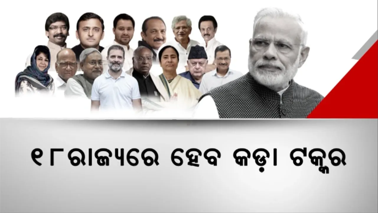  ୧୮ ରାଜ୍ୟରେ ହେବ କଡ଼ା ଟକ୍କର: ୨୮୨ ଆସନରୁ ଏନଡିଏକୁ ମିଳିବ ୧୧୮, ଇଣ୍ଡିଆ ମେଂଟ ଖାତାକୁ ଆସିବ ୧୧୦