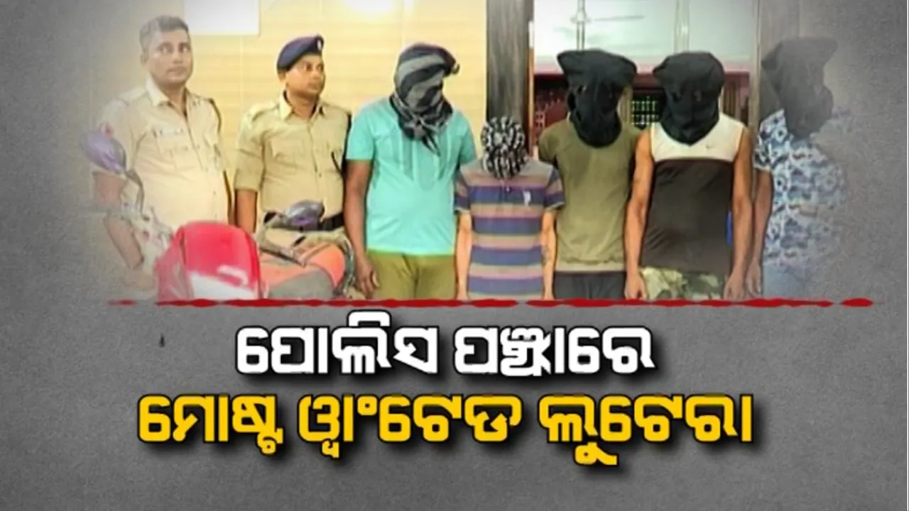  ପୋଲିସ ପଞ୍ଝାରେ ମୋଷ୍ଟ ୱାଂଟେଡ ଲୁଟେରା: ରାଜଧାନୀରେ ବଡ ଲୁଟ୍ ପାଇଁ ଚାଲିଥିଲା ଷଡଡନ୍ତ୍ର!