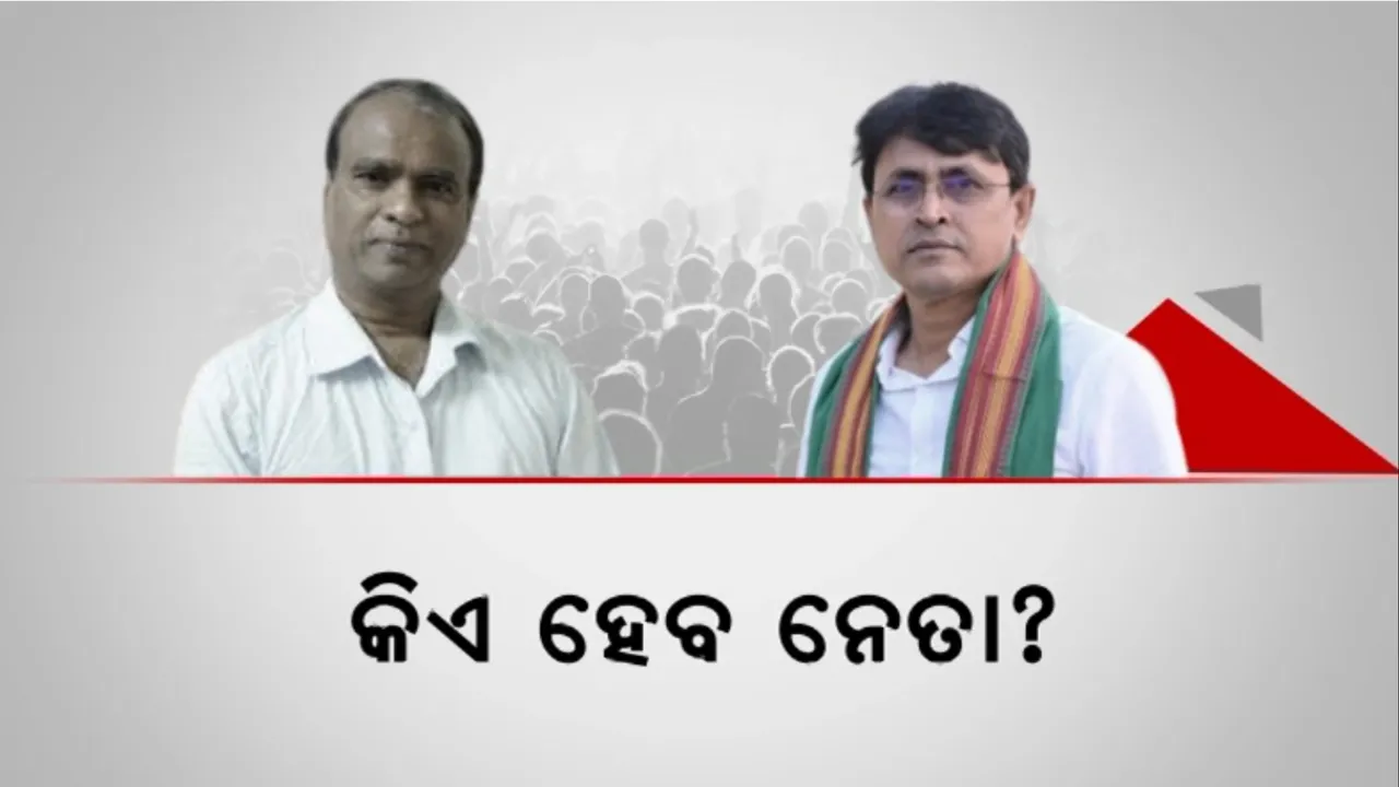  ଦିଗପହଣ୍ଡି ରାଜନୀତି: ଦ୍ୱନ୍ଦ୍ୱରେ କର୍ମୀ, କିଏ ହେବ ନେତା?