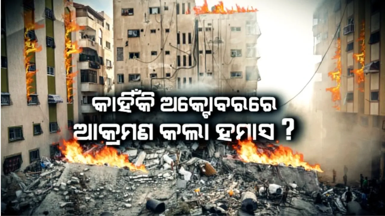  କାହିଁକି ୬ ଅକ୍ଟୋବରରେ ଆକ୍ରମଣ କଲା ହମାସ? କ’ଣ ଥିଲା ୫୦ ବର୍ଷ ତଳର କାହାଣୀ?