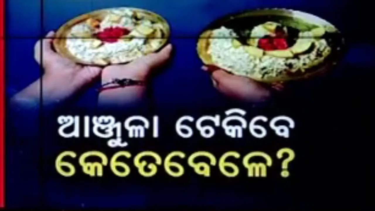  କୁମାର ପୂର୍ଣ୍ଣିମାରେ ପଡ଼ୁଛି ଚନ୍ଦ୍ରଗ୍ରହଣ: କେତେବେଳେ ଟେକିବେ ଆଞ୍ଜୁଳା?