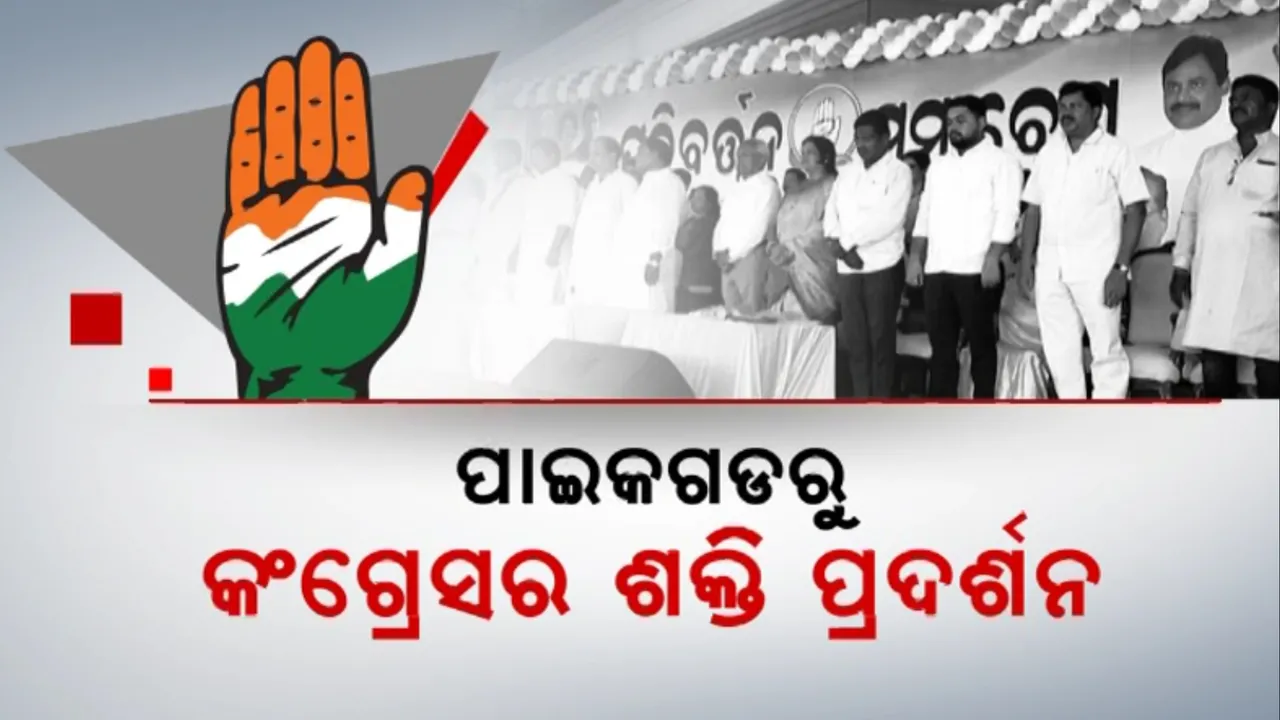  ପାଇକଗଡରୁ କଂଗ୍ରେସର ଶକ୍ତି ପ୍ରଦର୍ଶନ: ସଭା ମଂଚରୁ ସରକାରଙ୍କୁ ଟାର୍ଗେଟ 