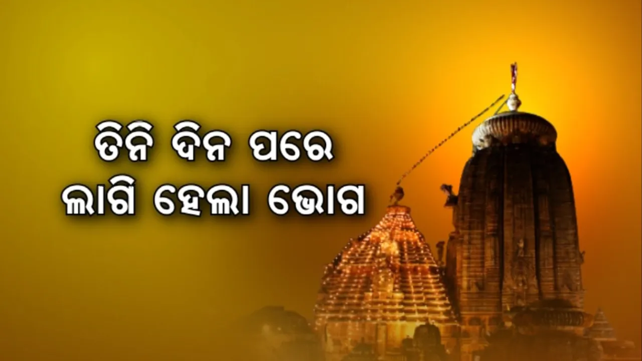 ସ୍ୱାଭାବିକ ହେଲା ଲିଙ୍ଗରାଜଙ୍କ ନୀତିକାନ୍ତି: ତିନି ଦିନ ପରେ ଲାଗି ହେଲା ଭୋଗ
