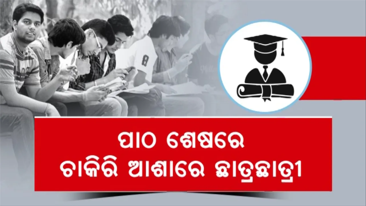  ଉଚ୍ଚଶିକ୍ଷା ପ୍ରତି କମୁଛି ଆଗ୍ରହ: ବୈଷୟିକ ଶିକ୍ଷା ଲାଗି ବଢୁଛି ପ୍ରତିଯୋଗିତା, ପାଠ ଶେଷରେ ଚାକିରି ଆଶାରେ ଛାତ୍ରଛାତ୍ରୀ