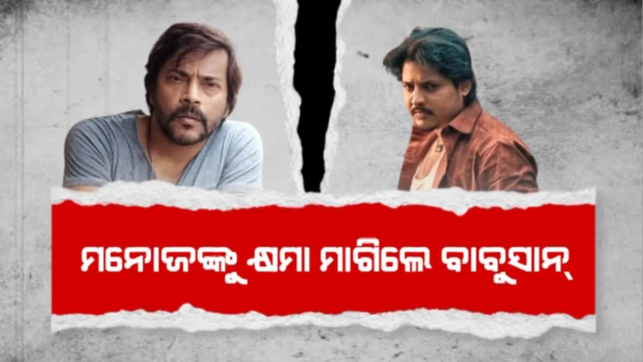  କେବେ ତୁଟିବ ଓଲିଉଡ୍ କଳି? ମନୋଜଙ୍କୁ କ୍ଷମା ମାଗିଲେ ବାବୁସାନ୍