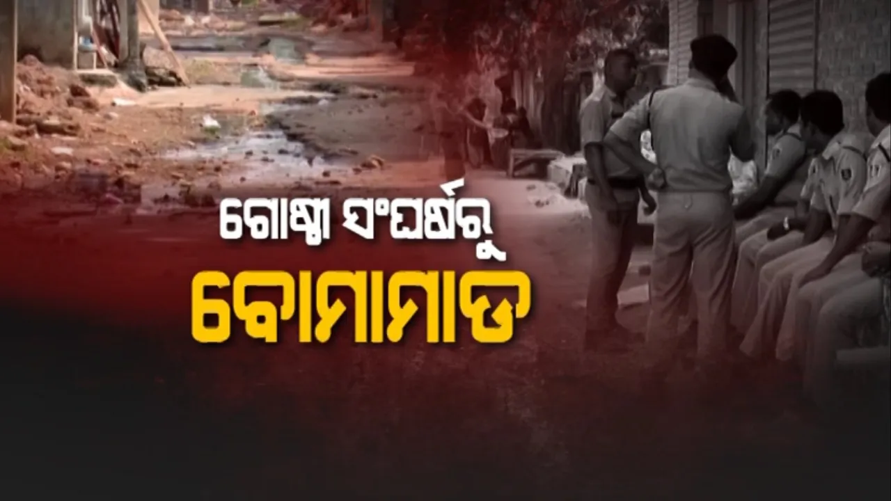  ଗୋଷ୍ଠୀ ସଂଘର୍ଷରୁ ବୋମାମାଡ: ଗାଁ ହୋଇଗଲା ପୁରୁଷ ଶୂନ୍ୟ