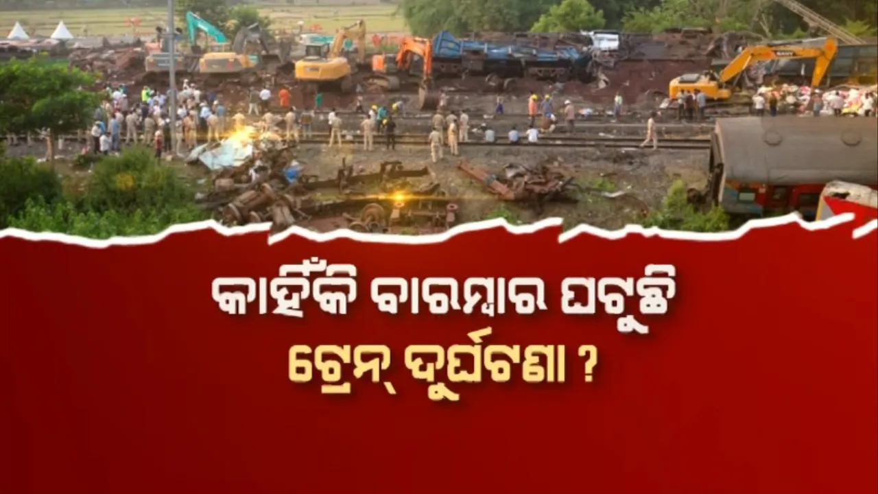  କାହିଁକି ବାରମ୍ବାର ଘଟୁଛି ଟ୍ରେନ୍ ଦୁର୍ଘଟଣା? ଟ୍ରେନ୍ ଦୁର୍ଘଟଣା ପାଇଁ ଉତ୍ତରଦାୟୀ କିଏ?