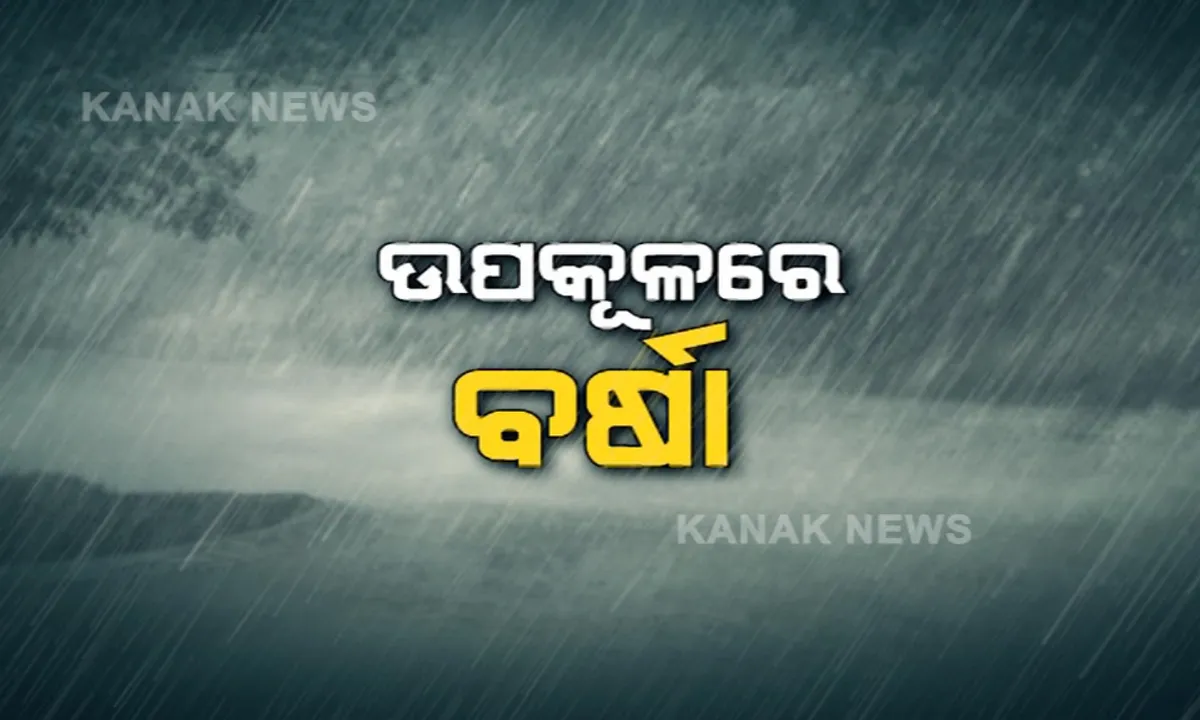  ଆସୁଛି ବାତ୍ୟା, ଉପକୂଳରେ ବର୍ଷା । ପଡିବନି ପ୍ରଭାବ, ତଥାପି ଭୟ । ଚାଷୀଠୁ ସାଧାରଣ ଲୋକ, ସଭିଙ୍କ ଛାତିରେ ଛନକା ।