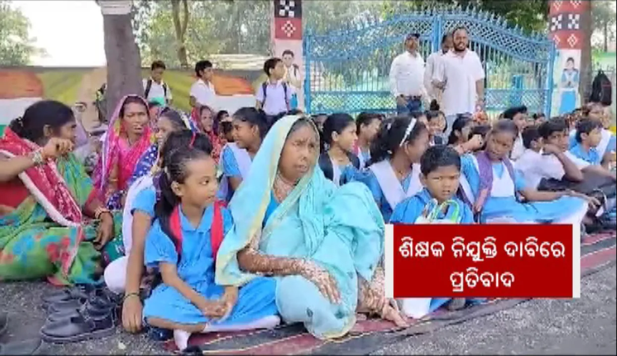  ଶିକ୍ଷକ ନିଯୁକ୍ତି ଦାବିରେ ପ୍ରତିବାଦ । ସ୍କୁଲ ବାହାରେ ଧାରଣା ଦେଲେ ଛାତ୍ରଛାତ୍ରୀ ।
