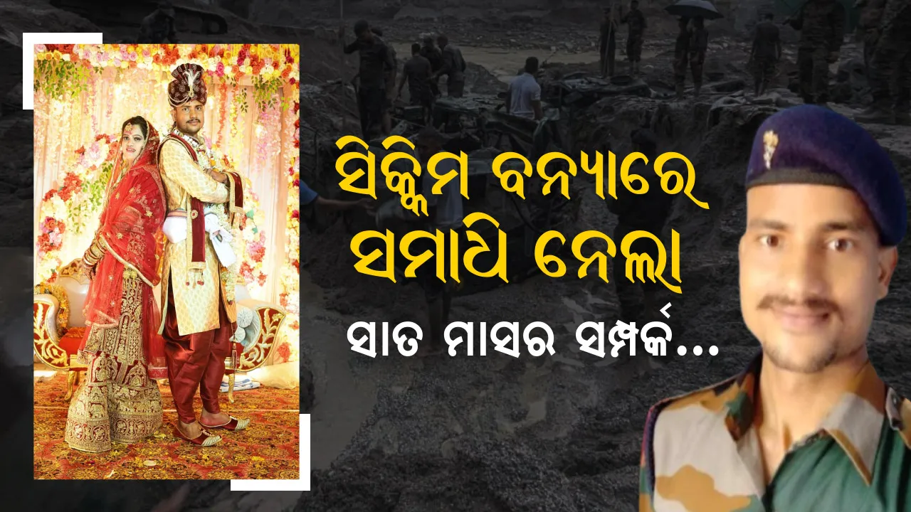  ସିନ୍ଦୂର ପୋଛିଦେଲା ସିକ୍କିମ ପ୍ରଳୟ । ଫେବୃୟାରୀରେ ହୋଇଥିଲା ବାହାଘର, ବନ୍ୟା ଉଜାଡିଦେଲା ଓଡିଆ ଯବାନ ସରୋଜଙ୍କ ସଂସାର...