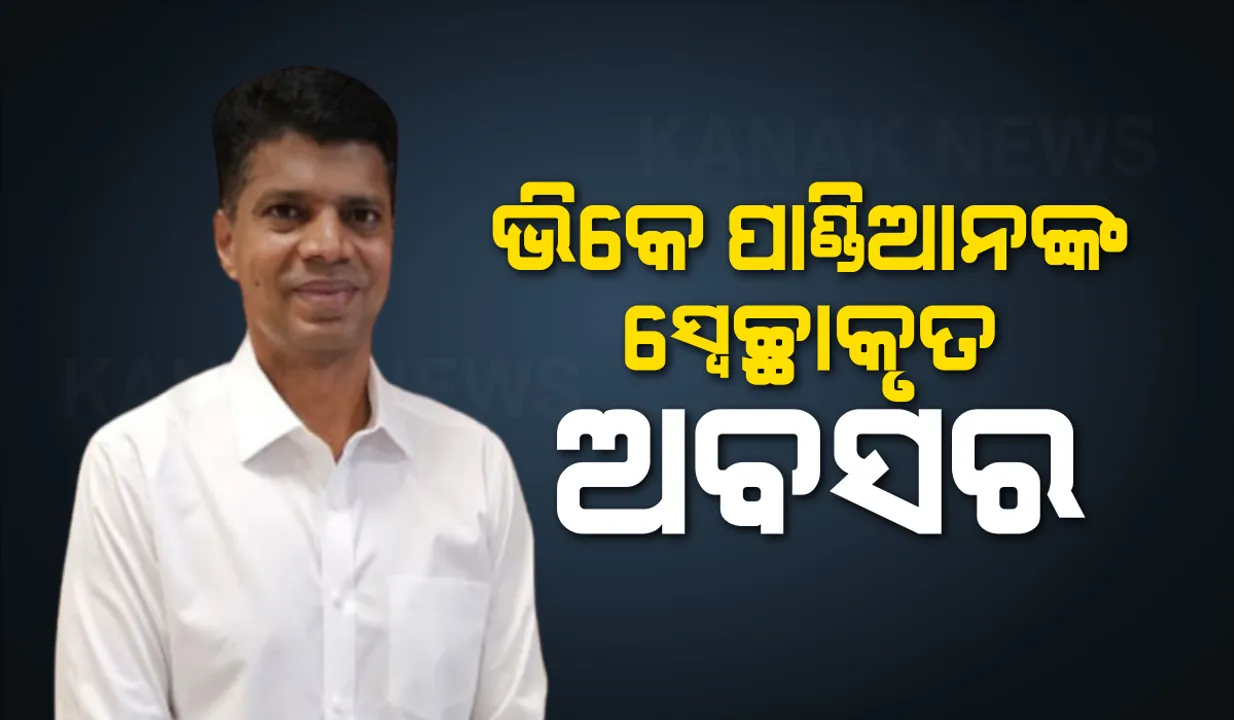  ବଡ଼ ଖବର: ସ୍ୱେଚ୍ଛାକୃତ ଅବସର ନେଲେ ଭି.କେ ପାଣ୍ଡିଆନ୍, ତାଙ୍କ ଆବେଦନକୁ ଗ୍ରହଣ କରିଛନ୍ତି କେନ୍ଦ୍ର ସରକାର ।