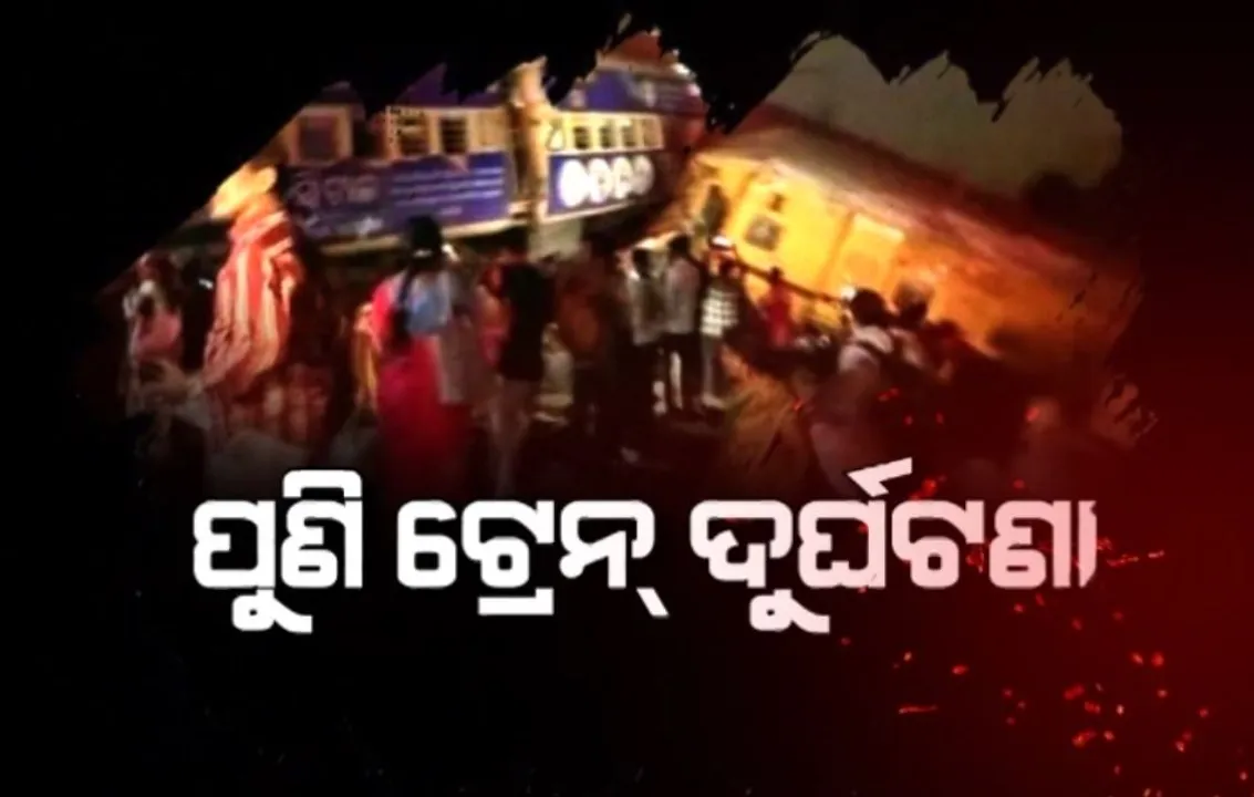  ସିଗନାଲ ଓଭରସୁଟିଂରୁ ଦୁଇ ଟ୍ରେନ୍ ଭିତରେ ଦୁର୍ଘଟଣା । ଦୁଇଟି ବଗି ସହ ଗୋଟିଏ ଟ୍ରେନର ଇଞ୍ଜିନ ଲାଇନଚ୍ୟୁତ୍ । ଏକାଧିକ ଲୋକ ଆହତ ସୂଚନା ।