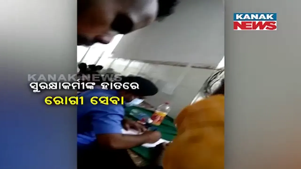  ରାଜ୍ୟରେ ଏମିତି ଚାଲିଛି ସ୍ୱାସ୍ଥ୍ୟ ସେବା ? ଭୀମସାରରେ ରୋଗୀଙ୍କ ରକ୍ତଚାପ ମାପୁଛନ୍ତି ସୁରକ୍ଷାକର୍ମୀ