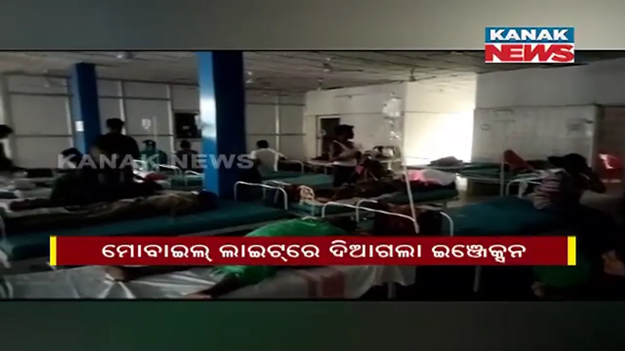  ବଡ଼ ମେଡିକାଲରେ ବଡ଼ ଅବ୍ୟବସ୍ଥା : ବିଦ୍ୟୁତ୍ ବିଭ୍ରାଟ ଯୋଗୁଁ ବିଳମ୍ବିତ ରାତି ପର୍ଯ୍ୟନ୍ତ ଅନ୍ଧାରରେ ଅନେକ ବିଭାଗ; ମୋବାଇଲ ଲାଇଟରେ ଦିଆଗଲା ଇଞ୍ଜେକ୍ସନ