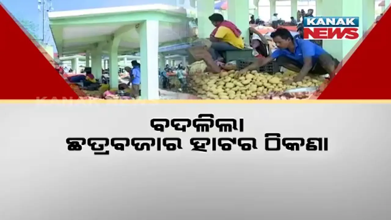  ବଦଳିଲା ଛତ୍ରବଜାର ହାଟର ଠିକଣା: ଖୋଲିଲା ନୂଆ ସହରାଂଚଳ ହାଟ