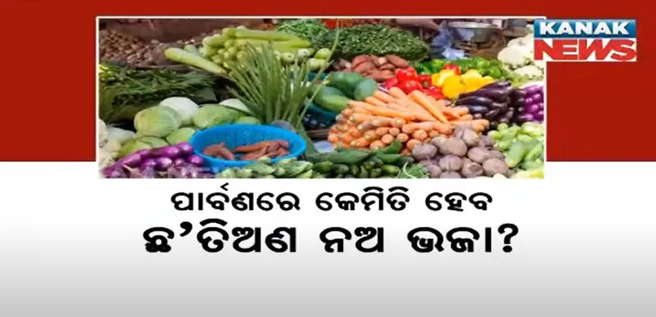  ପାର୍ବଣରେ କେମିତି ହେବ ଛ’ ତିଅଣ ନଅ ଭଜା ? ଖାଇବା ଥାଳିରୁ ଉଭାଇ ଯାଇପାରେ କଞ୍ଚା ପରିବା ! ପାର୍ବଣରେ ସୃଷ୍ଟି ହୋଇପାରେ ପରିବା ସଙ୍କଟ