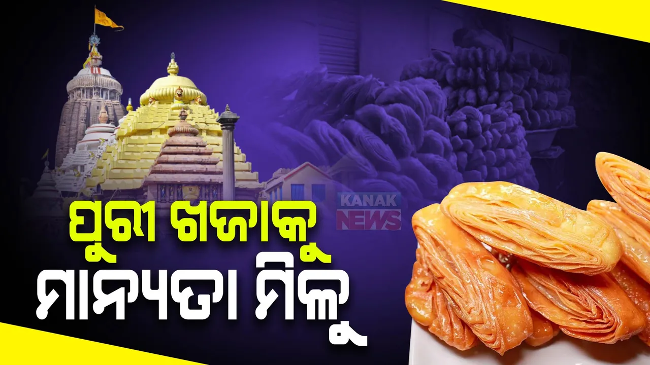  ବିହାର ଖଜାକୁ ମିଳିଲା ଜିଆଇ ଟ୍ୟାଗ୍ । ପୁରୀ ଖଜାକୁ କେବେ ମିଳିବ ମାନ୍ୟତା ?