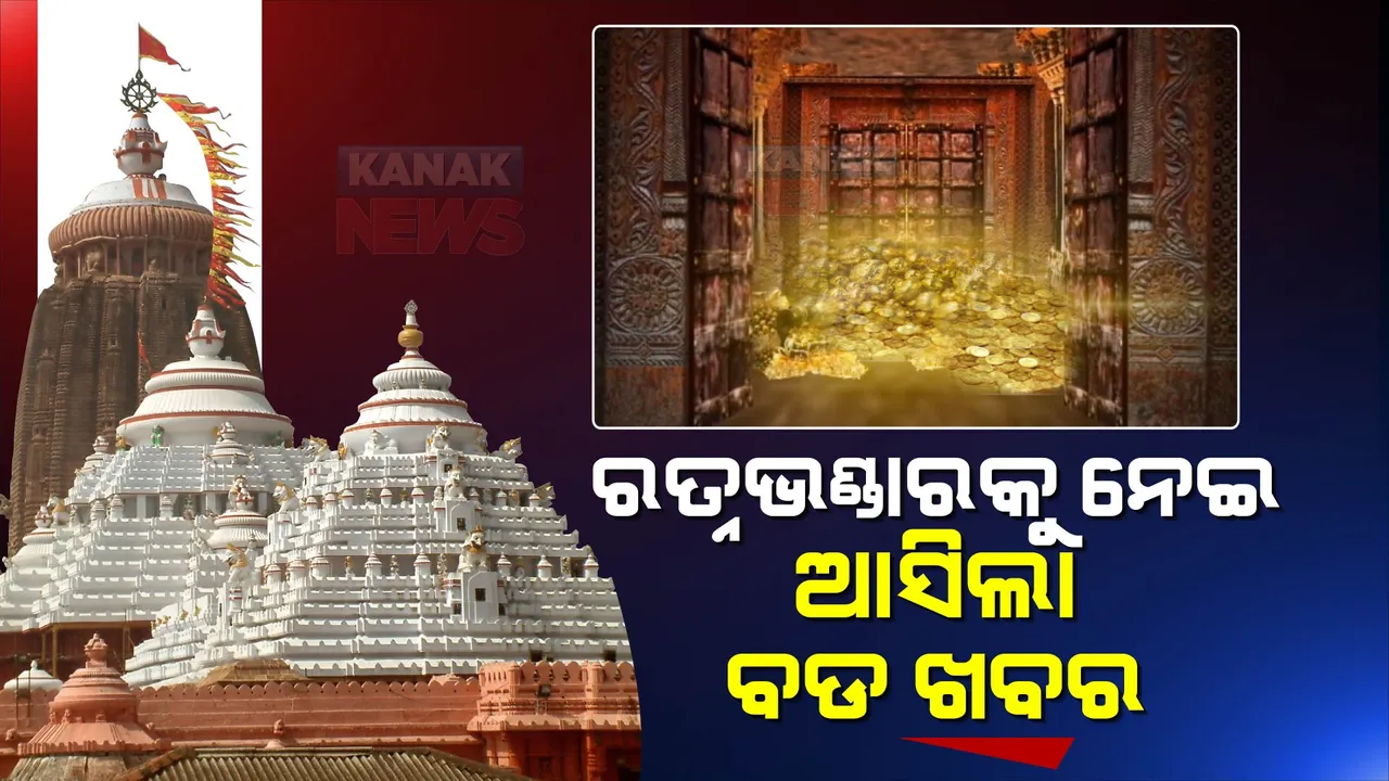  ରତ୍ନଭଣ୍ଡାରର ହେବ ଲେଜର ସ୍କାନିଂ, ଏଏସଆଇକୁ ମିଳିଛି ଅନୁମତି । ସୂଚନା ଦେଲେ ଶ୍ରୀମନ୍ଦିର ମୁଖ୍ୟ ପ୍ରଶାସକ ।